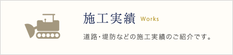 施工実績