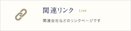 関連リンク