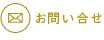お問い合せ