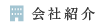会社紹介