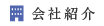 会社紹介
