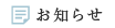 お知らせ