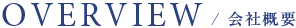 会社概要