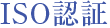 ISO認証