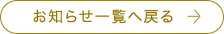 お知らせ一覧へ戻る