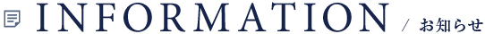 お知らせ