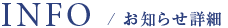 お知らせ詳細