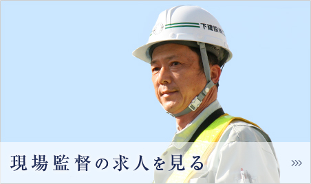 現場監督の求人を見る