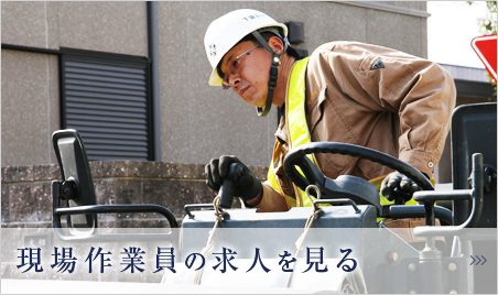 現場作業員の求人を見る