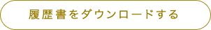 履歴書をダウンロードする