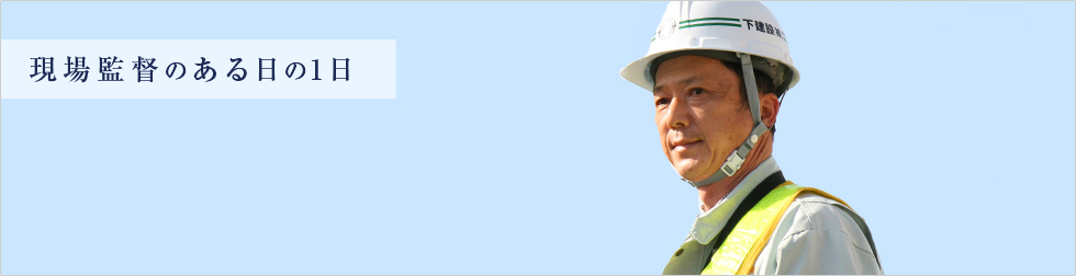 現場監督のある日の一日