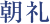 朝礼