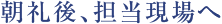 朝礼後、担当現場へ